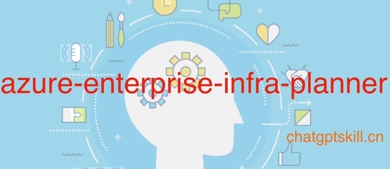 azure-enterprise-infra-planner:让AI帮你规划企业级Azure基础设施
